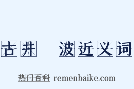 古井無波近义词是什么意思的图片